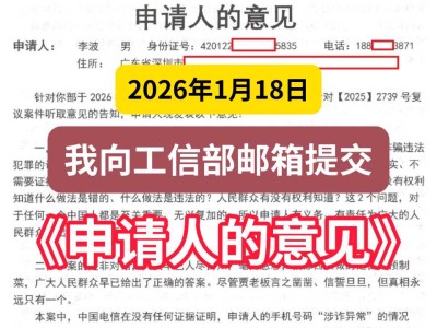 2026年1月18日，我向工信部邮箱提交《申请人的意见》