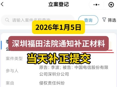 2026年1月5日，深圳福田法院通知补正材料，当天补正提交