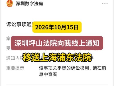 2026年10月15日，深圳坪山法院向我线上通知——移送上海浦东法院