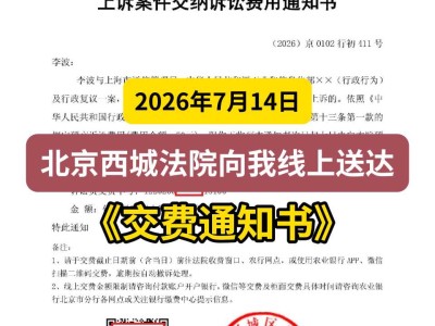 2026年7月14日，北京西城法院向我线上送达《交费通知书》
