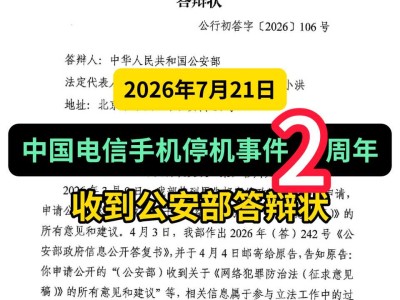 2026年7月21日，中国电信手机停机事件2周年，收到公安部答辩状