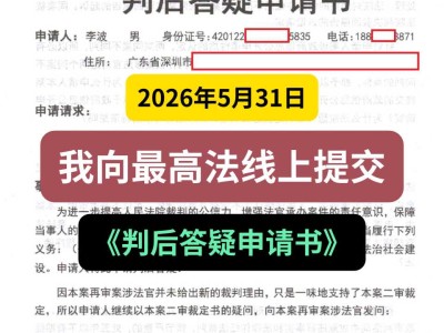 2026年5月31日，我向最高法线上提交《判后答疑申请书》