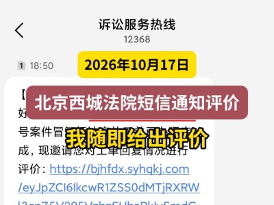 2026年10月17日，北京西城法院短信通知评价，我随即给出评价