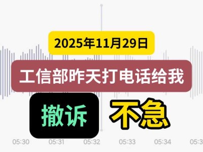 2025年11月29日，工信部昨天打电话给我，撤诉，不急（有视频）