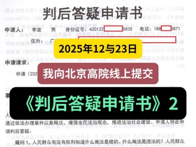 2025年12月23日，我向北京高院线上提交《判后答疑申请书》