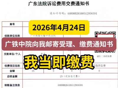 2026年4月24日，广铁中院向我邮寄受理、缴费通知书，我当即缴费