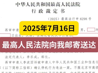 2025年7月16日,最高人民法院向我邮寄送达《行政裁定书》