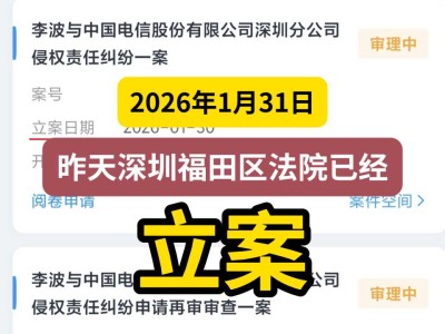 2026年1月31日，昨天深圳福田区法院已经立案