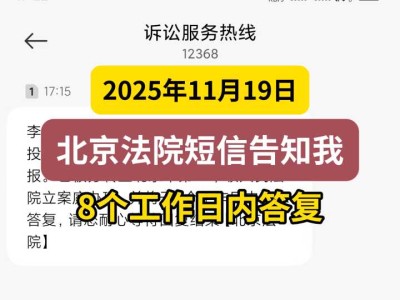 2025年11月19日，北京法院短信告知我——8个工作日内答复