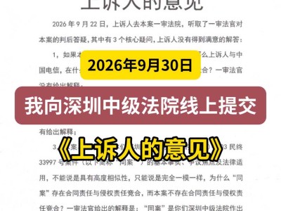 2026年9月30日， 我向深圳中级法院线上提交《上诉人的意见》