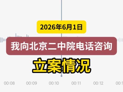 2026年6月1日，我向北京二中院电话咨询立案情况（有视频）