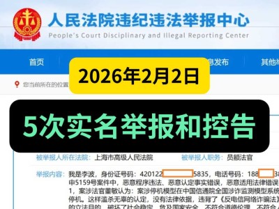 2026年2月2日，5次实名举报和控告上海高院案涉法官