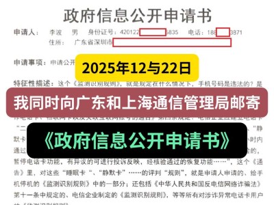 2025年12月22日，我同时向广东和上海通信管理局邮寄《政府信息公开申请书》