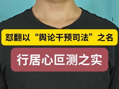 怼翻以“舆论干预司法”之名，行居心叵测之实