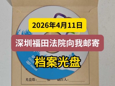 2026年4月11日，深圳福田法院向我邮寄档案光盘