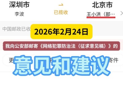 2026年2月24日，我向公安部邮寄《网络犯罪防治法（征求意见稿）》的意见和建议