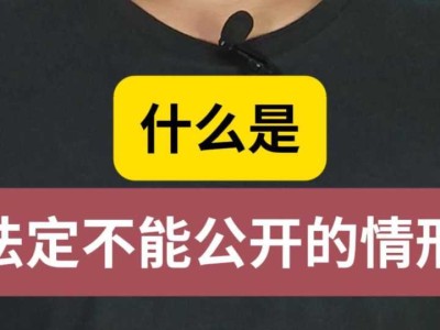 什么是“法定不能公开的情形”