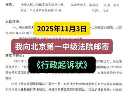 2025年11月3日，我向北京第一中级法院邮寄《行政起诉状》