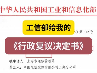 工信部给我的《行政复议决定书》