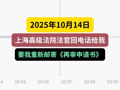 2025年10月14日，上海高级法院法官回电话给我，要我重新邮寄《再审申请书》