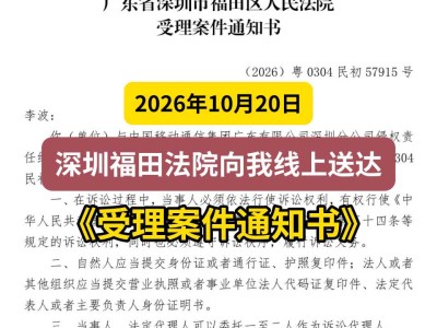 2026年10月20日，深圳福田法院向我线上送达《受理案件通知书》