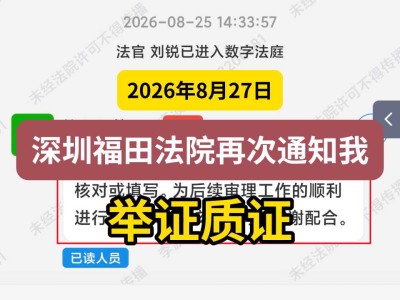 2026年8月27日，深圳福田法院再次通知我举证质证