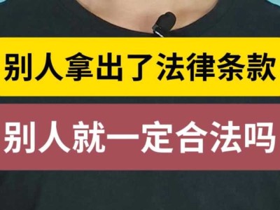 别人拿出了法律条款,别人就一定合法吗