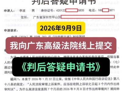 2026年9月9日，我向广东高级法院线上提交《判后答疑申请书》