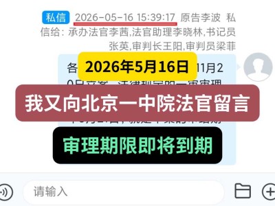 2025年5月16日，我又向北京一中院法官留言，审理期限即将到期