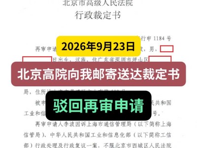 2026年9月23日，北京高院向我邮寄送达裁定书，驳回再审申请