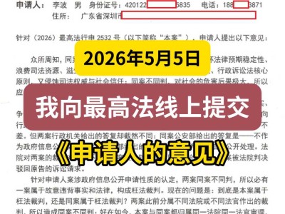 2026年5月5日，我向最高法线上提交《申请人的意见》