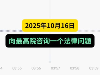2025年10月16日，向最高院咨询一个法律问题