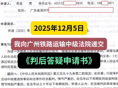 2025年12月5日，我向广州铁路运输中级法院递交《判后答疑申请书》