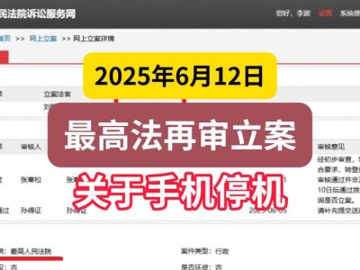 2025年6月12日,最高法再审立案(关于手机停机)