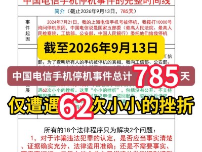 截至2026年9月13日，中国电信手机停机事件总计785天，仅遭遇62次小小的挫折