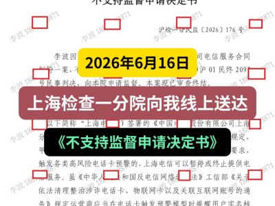 2026年6月16日，上海检查一分院向我线上送达《不支持监督申请决定书》