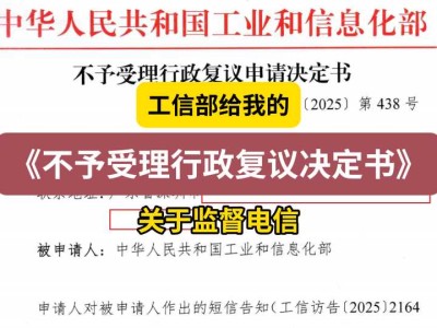 工信部给我的《不予受理行政复议决定书》(关于监督电信)