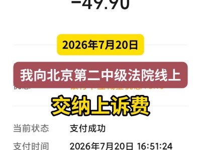 2026年7月20日， 我向北京第二中级法院线上交纳上诉费