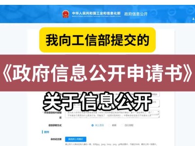 我向工信部提交的《政府信息公开申请书》（关于信息公开）
