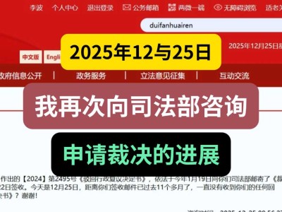 2025年12月25日，我再次向司法部咨询申请裁决的进展