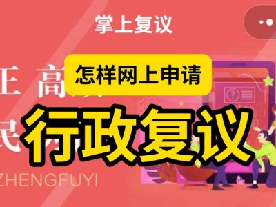 怎样网上申请“行政复议”