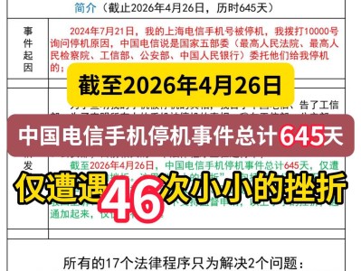 截至2026年4月26日，中国电信手机停机事件总计645天，仅遭遇46次小小的挫折