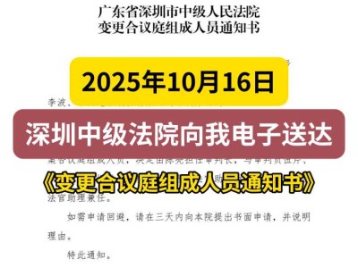 2025年10月16日，深圳中级法院向我电子送达《变更合议庭组成人员通知书》
