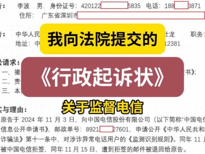 我向法院提交的《行政起诉状》(关于监督电信)