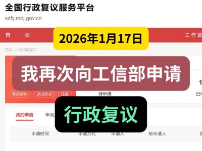 2026年1月17日，我再次向工信部申请行政复议