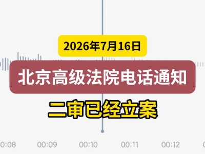 2026年7月16日，北京高级法院电话通知二审已经立案（有视频）