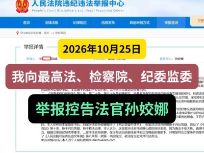 2026年10月25日，我向最高法、检察院、纪委监委举报控告法官孙姣娜
