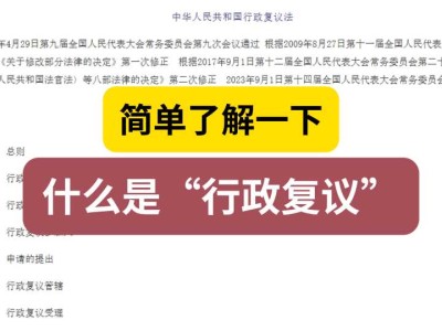 简单了解一下:什么是“行政复议”
