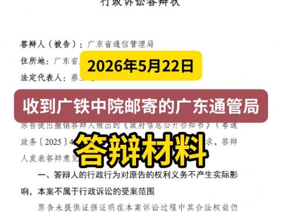 2026年5月22日，收到广铁中院邮寄的广东通管局答辩材料