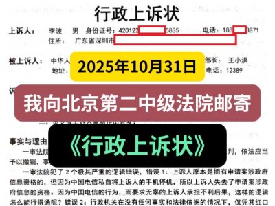 2025年10月31日，我向北京第二中级法院邮寄《行政上诉状》
